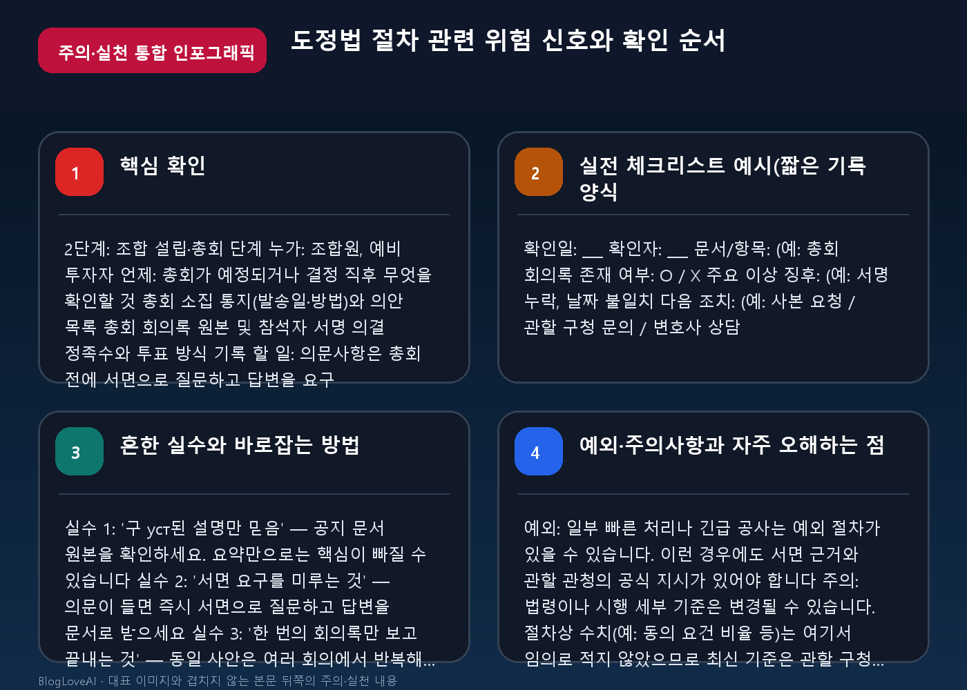 도정법 절차 재건축·재개발 확인 기준 체크리스트 핵심 인포그래픽