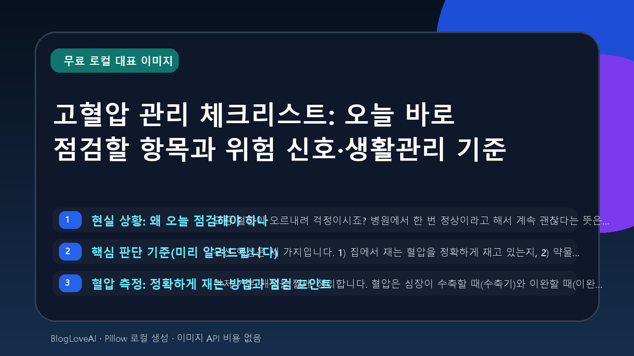 고혈압 관리 체크리스트: 오늘 바로 점검할 항목과 위험 신호·생활관리 기준