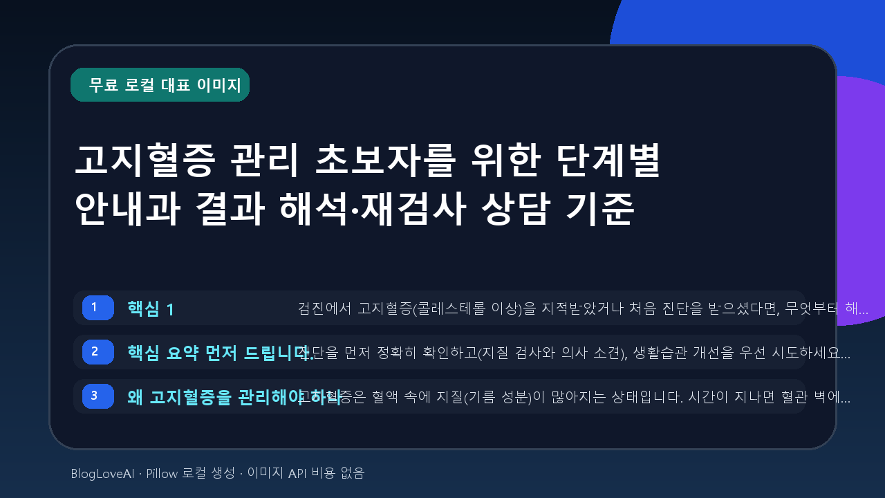 고지혈증 관리 초보자를 위한 단계별 안내과 결과 해석·재검사 상담 기준