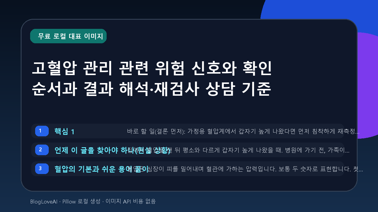 고혈압 관리 관련 위험 신호와 확인 순서과 결과 해석·재검사 상담 기준