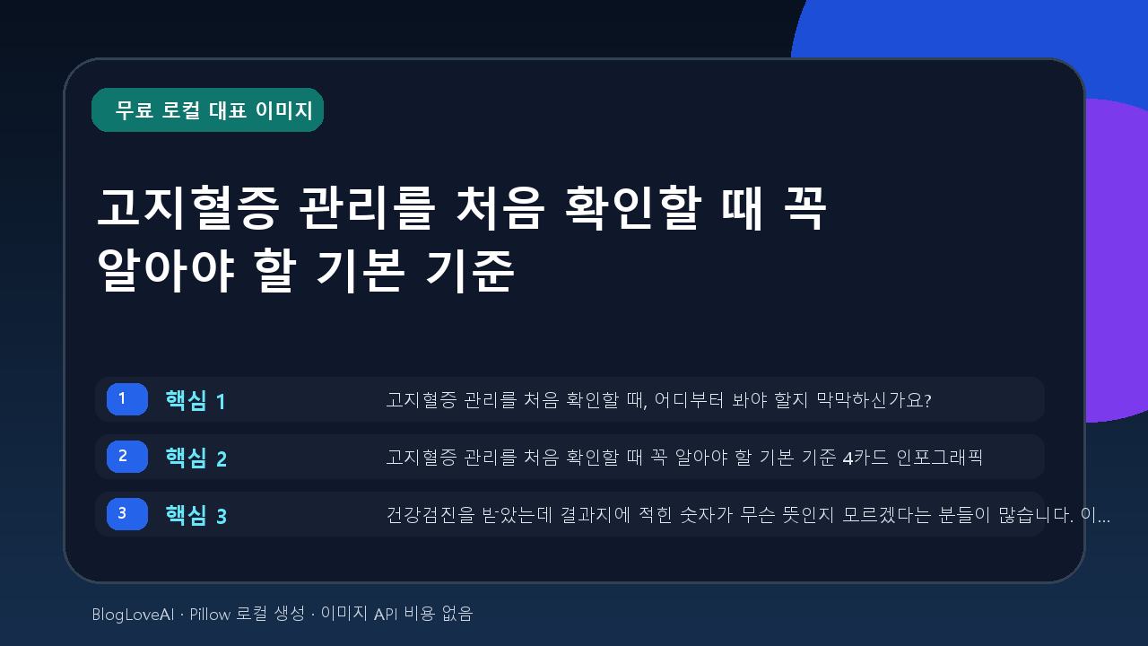 고지혈증 관리를 처음 확인할 때 꼭 알아야 할 기본 기준