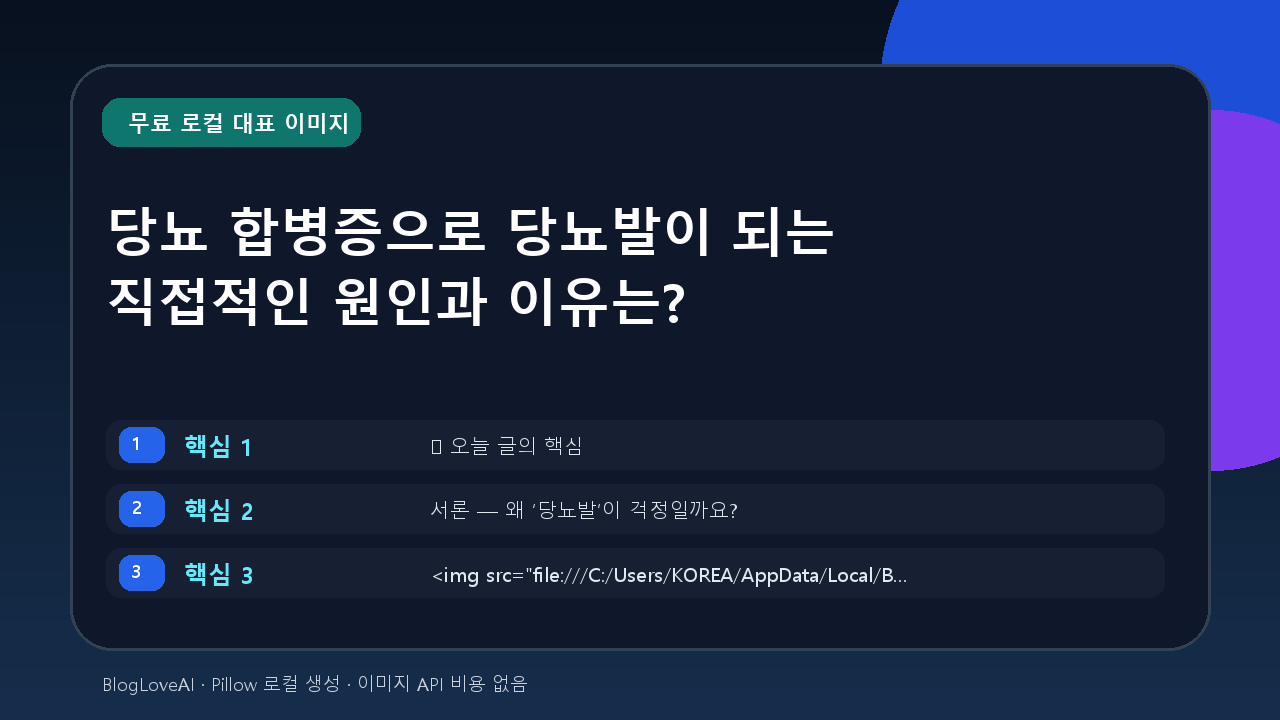 당뇨 합병증으로 당뇨발이 되는 직접적인 원인과 이유는?
