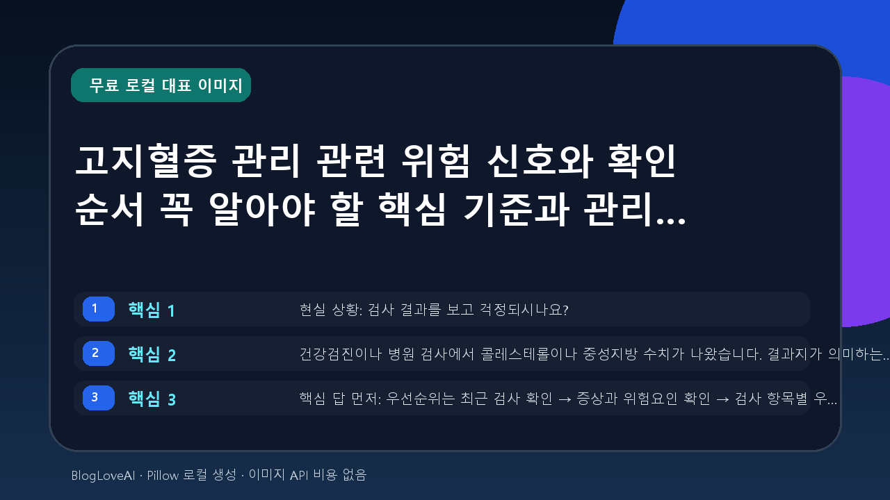고지혈증 관리 관련 위험 신호와 확인 순서 꼭 알아야 할 핵심 기준과 관리 방법