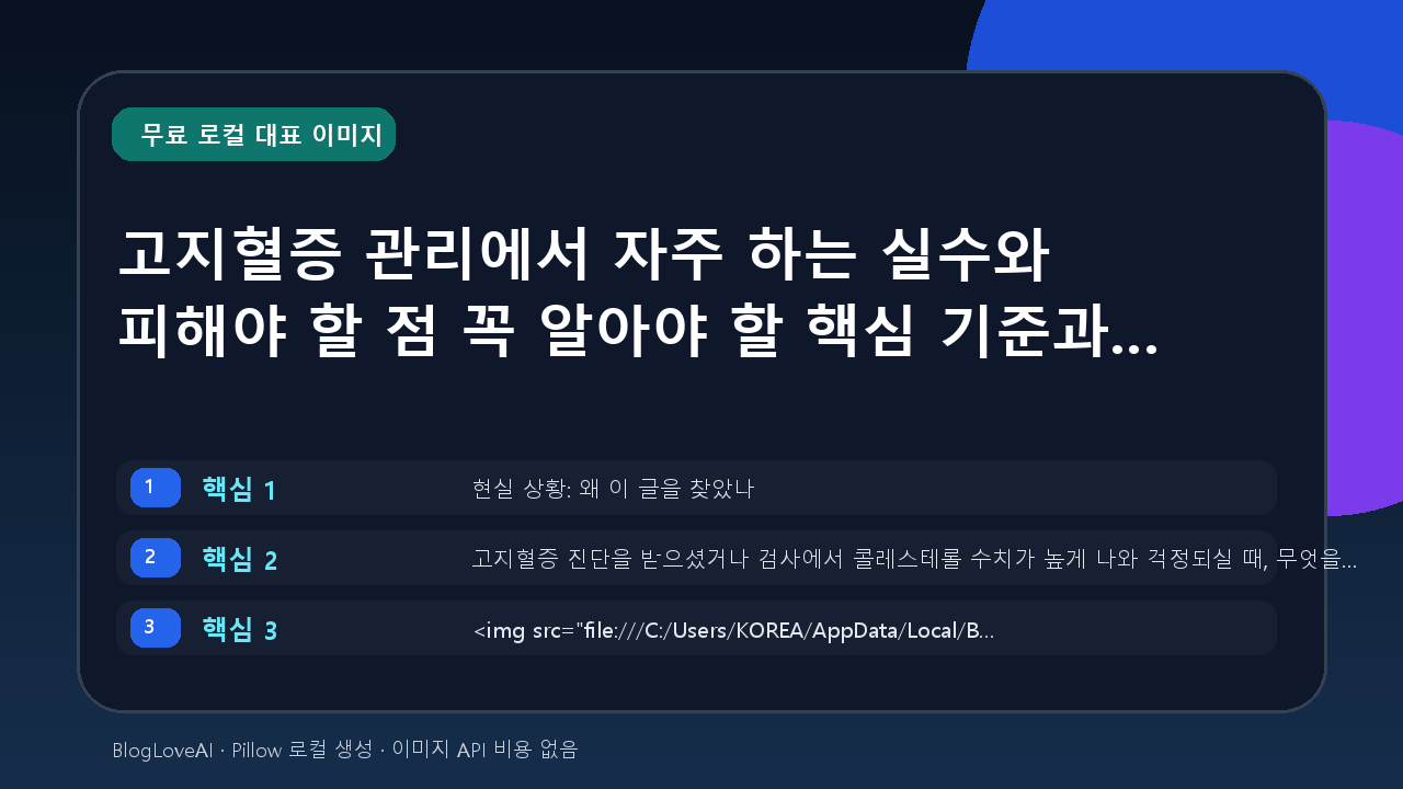 고지혈증 관리에서 자주 하는 실수와 피해야 할 점 꼭 알아야 할 핵심 기준과 관리