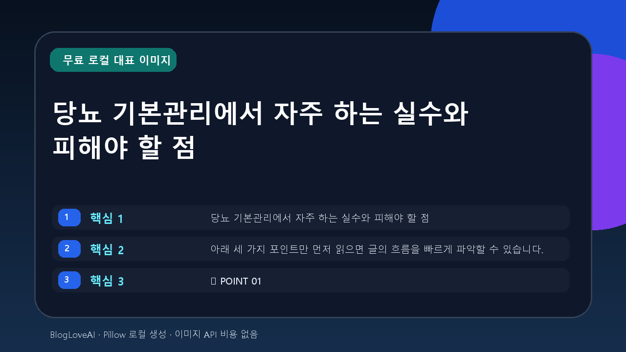 당뇨 기본관리에서 자주 하는 실수와 피해야 할 점