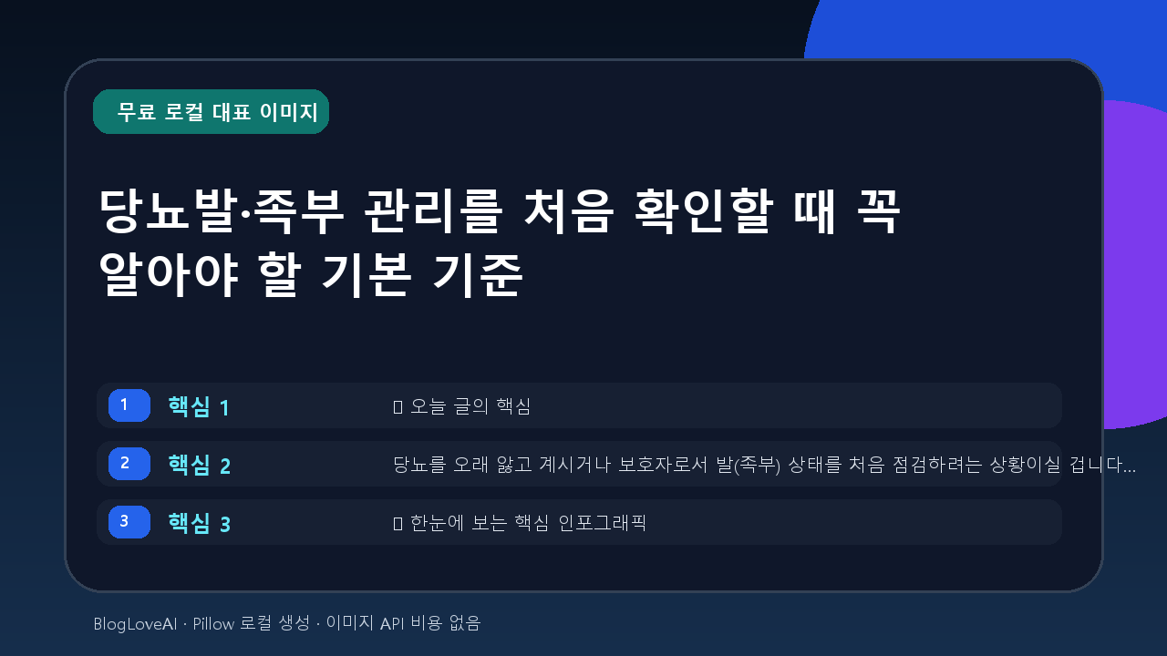 당뇨발·족부 관리를 처음 확인할 때 꼭 알아야 할 기본 기준