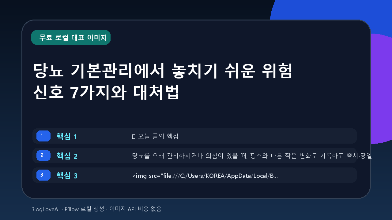 당뇨 기본관리에서 놓치기 쉬운 위험 신호 7가지와 대처법