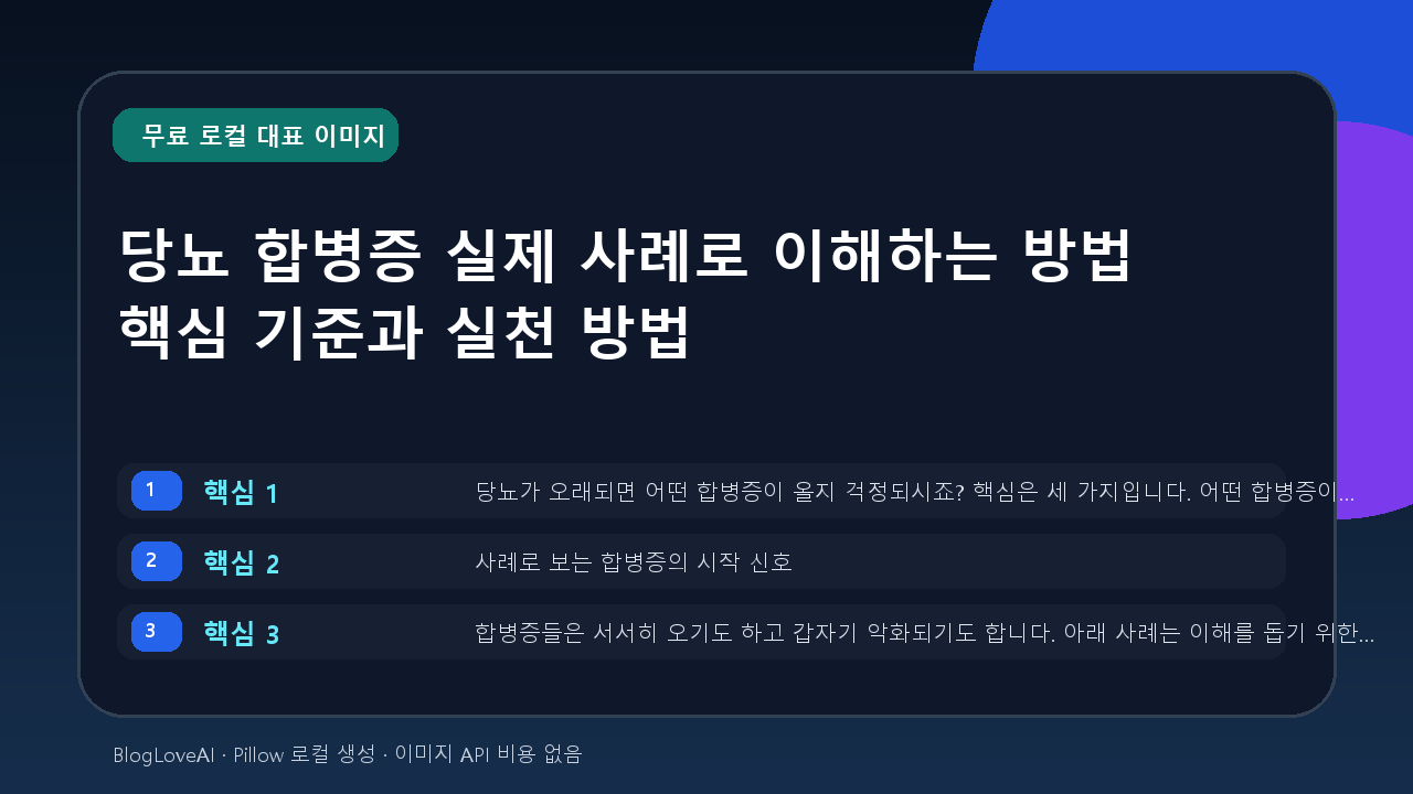 당뇨 합병증 실제 사례로 이해하는 방법 핵심 기준과 실천 방법