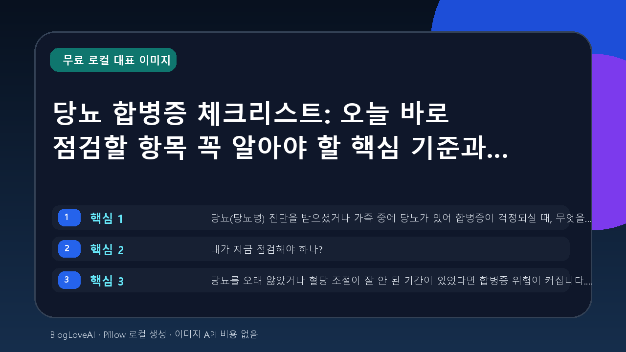 당뇨 합병증 체크리스트: 오늘 바로 점검할 항목 꼭 알아야 할 핵심 기준과 관리
