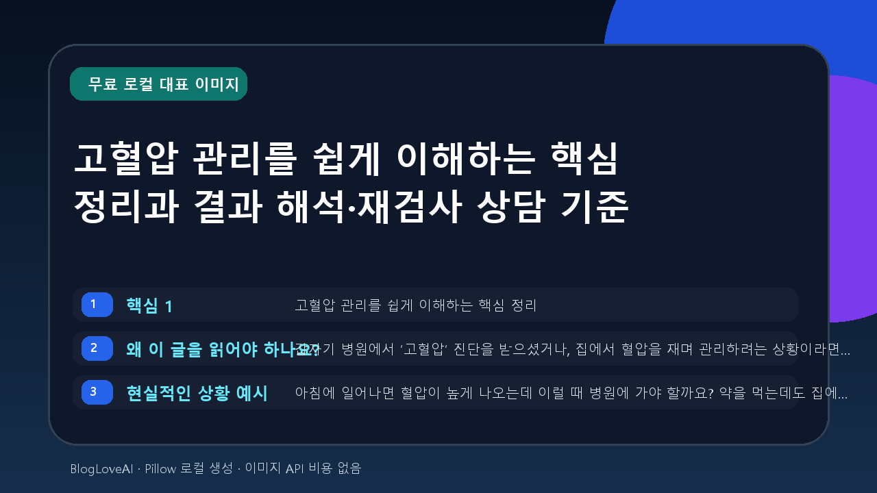 고혈압 관리를 쉽게 이해하는 핵심 정리과 결과 해석·재검사 상담 기준