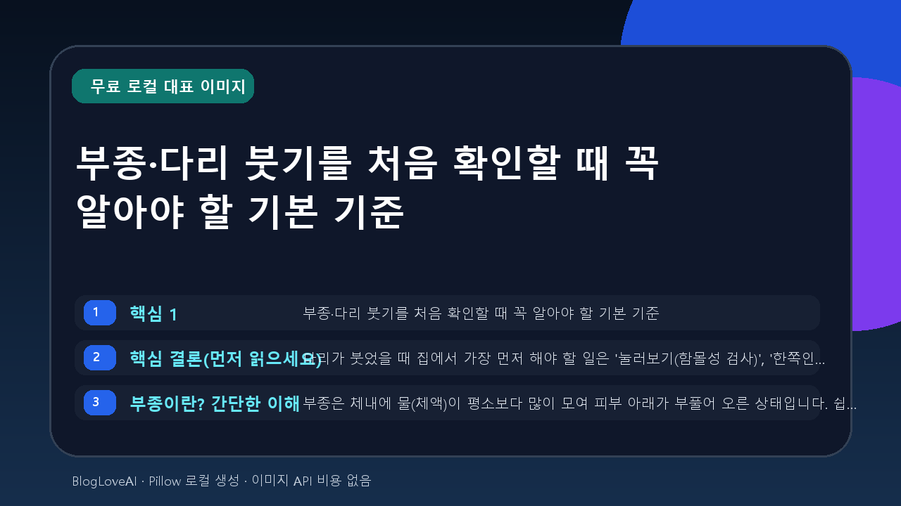 부종·다리 붓기를 처음 확인할 때 꼭 알아야 할 기본 기준