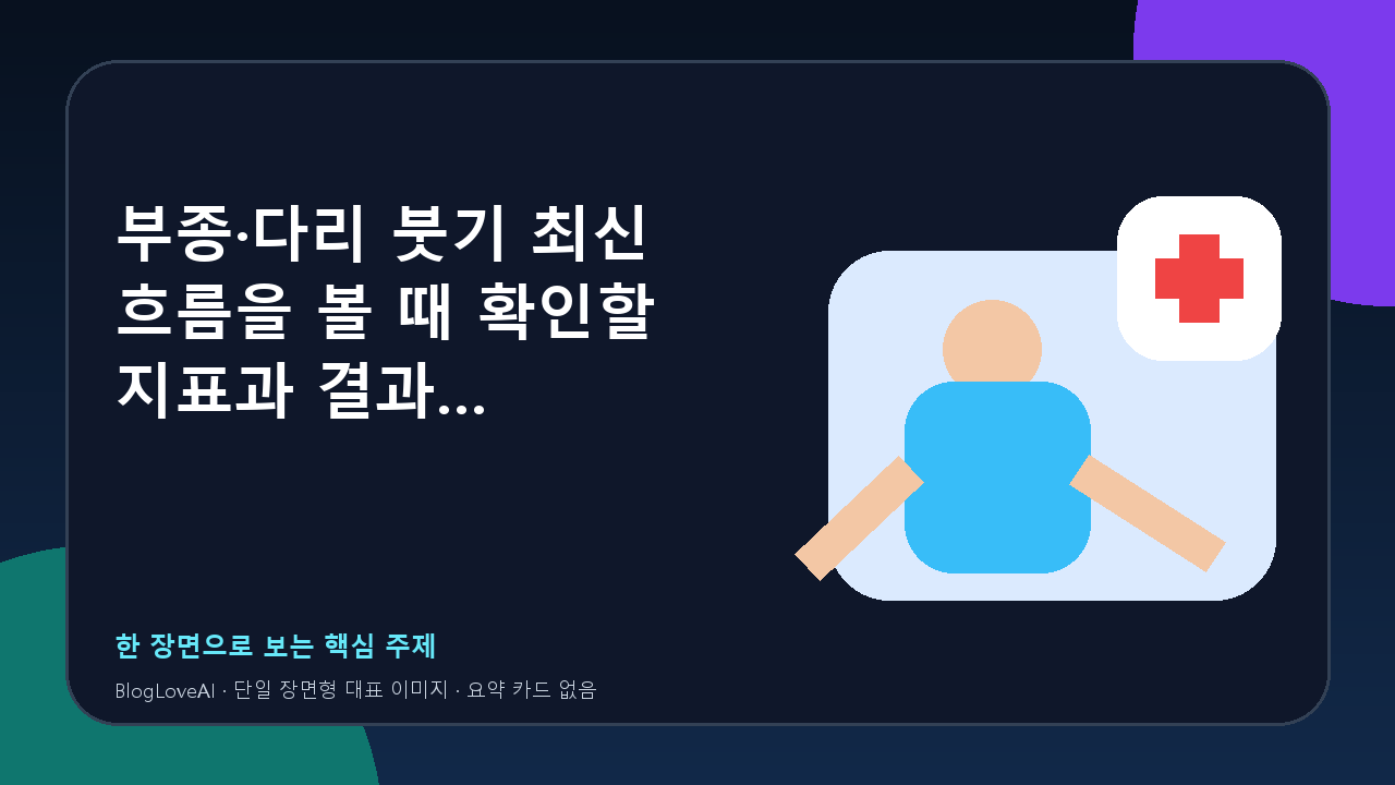 부종·다리 붓기 최신 흐름을 볼 때 확인할 지표과 결과 해석·재검사 상담 기준