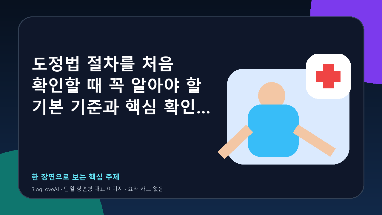 도정법 절차를 처음 확인할 때 꼭 알아야 할 기본 기준과 핵심 확인 기준