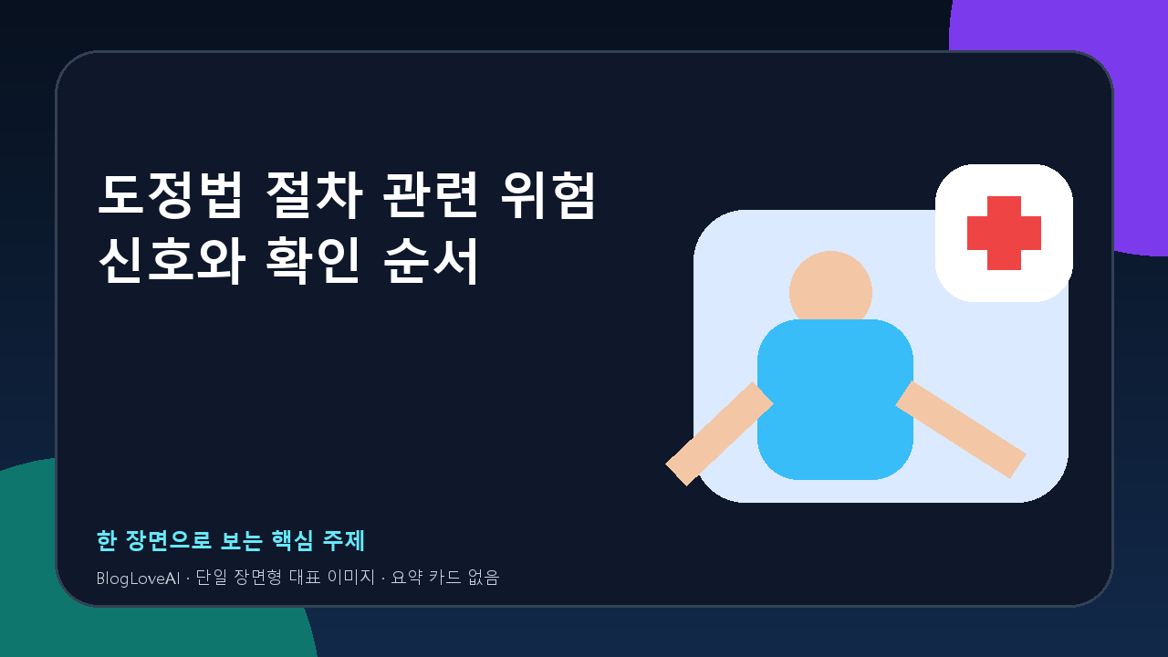 도정법 절차 관련 위험 신호와 확인 순서