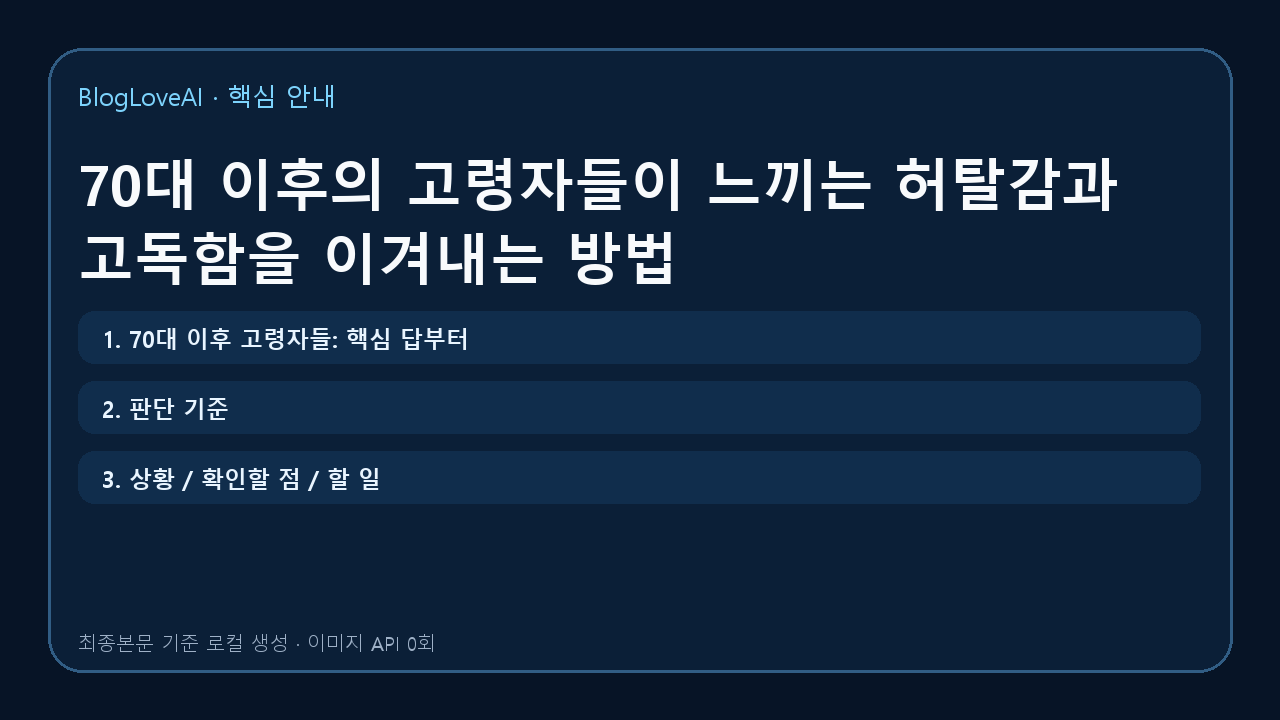 70대 이후의 고령자들이 느끼는 허탈감과 고독함을 이겨내는 방법 대표이미지