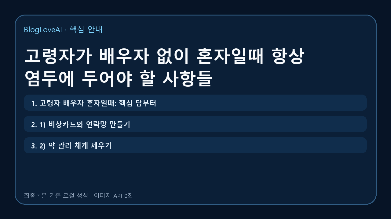고령자가 배우자 없이 혼자일때 항상 염두에 두어야 할 사항들
