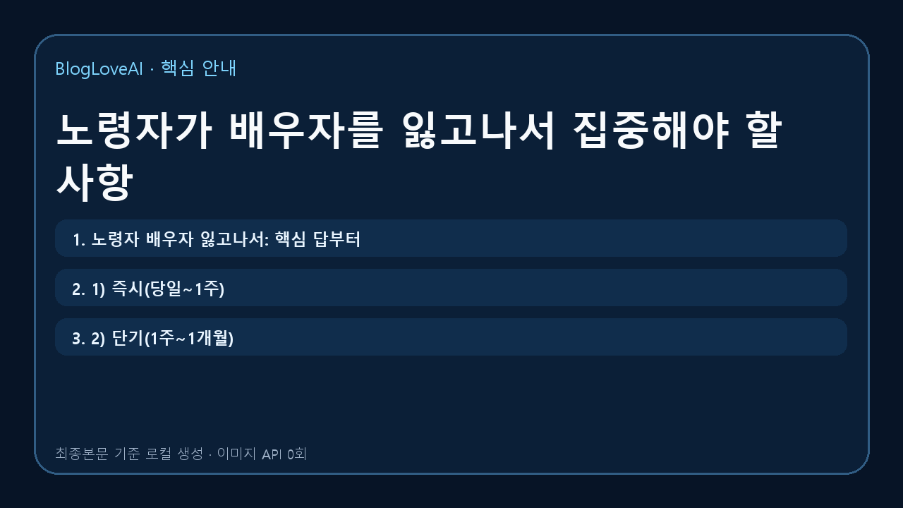 노령자가 배우자를 잃고나서 집중해야 할 사항