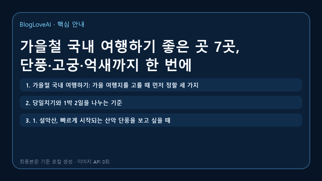 가을철 국내 여행하기 좋은 곳 7곳, 단풍·고궁·억새까지 한 번에