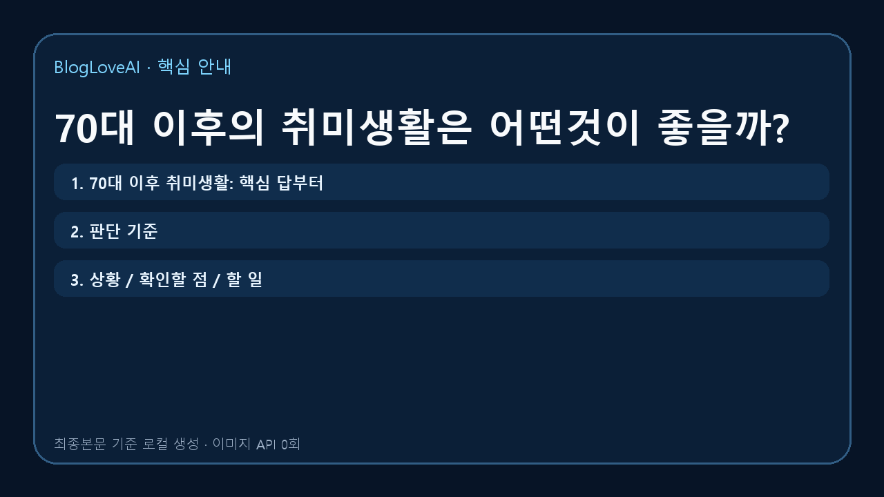 70대 이후의 취미생활은 어떤것이 좋을까?