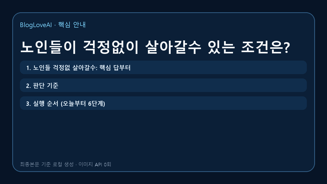 노인들이 걱정없이 살아갈수 있는 조건은?