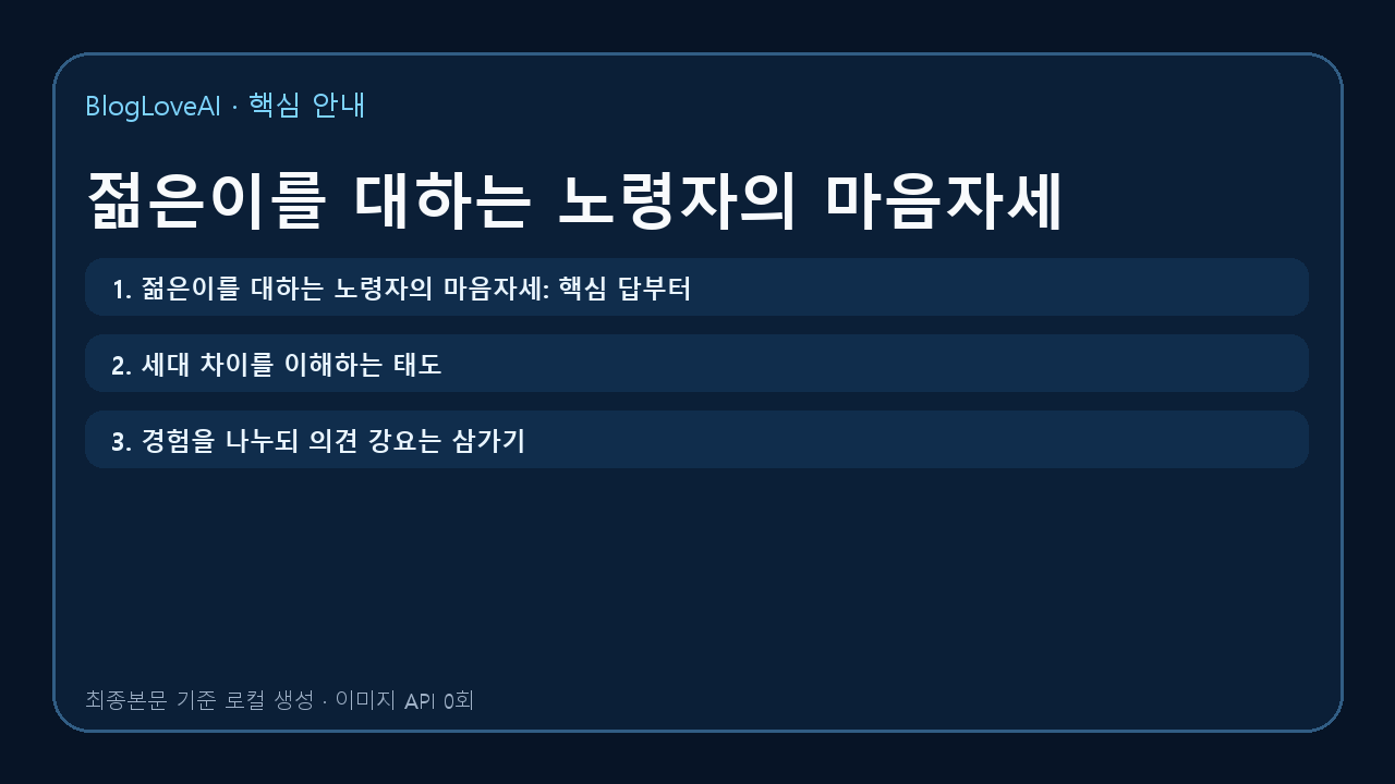 젊은이를 대하는 노령자의 마음자세