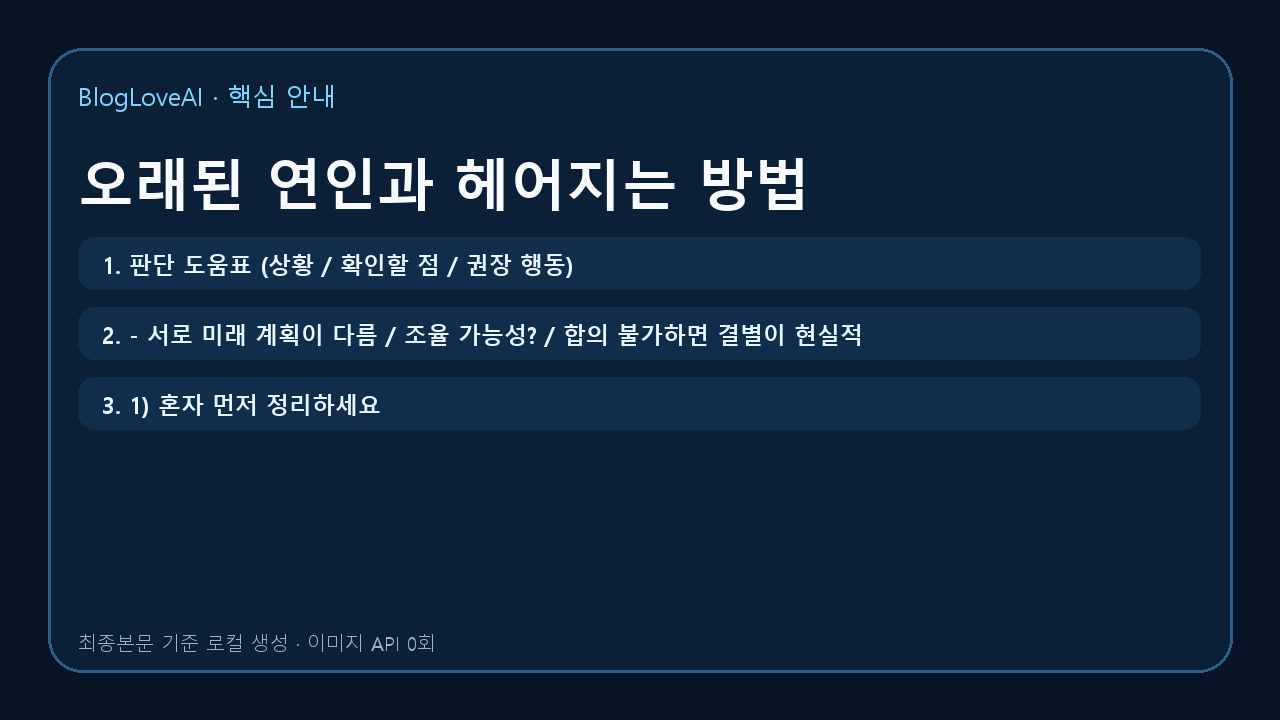 오래된 연인과 헤어지는 방법