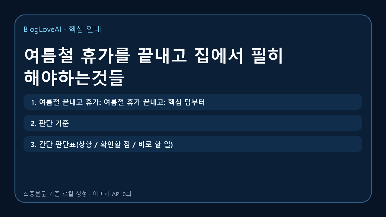 여름철 휴가를 끝내고 집에서 필히 해야하는것들