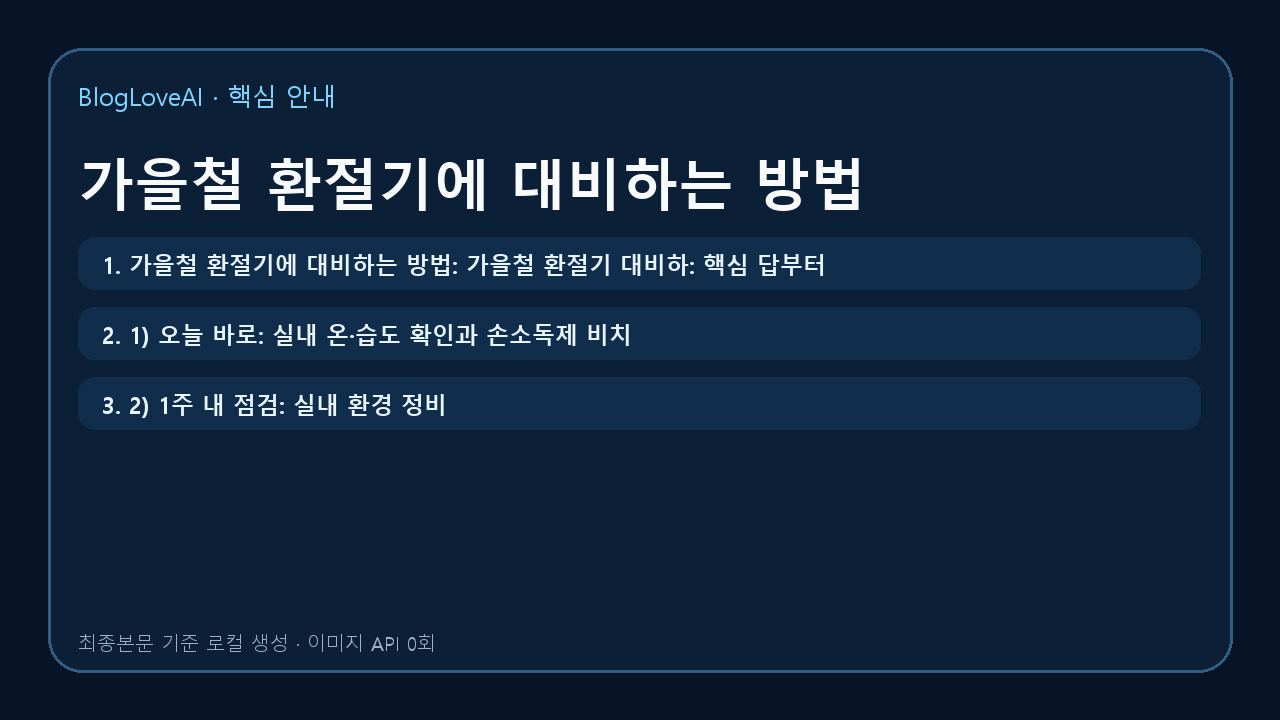 가을철 환절기에 대비하는 방법 대표이미지