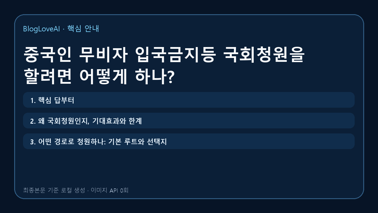 중국인 무비자 입국금지등 국회청원을 할려면 어떻게 하나?