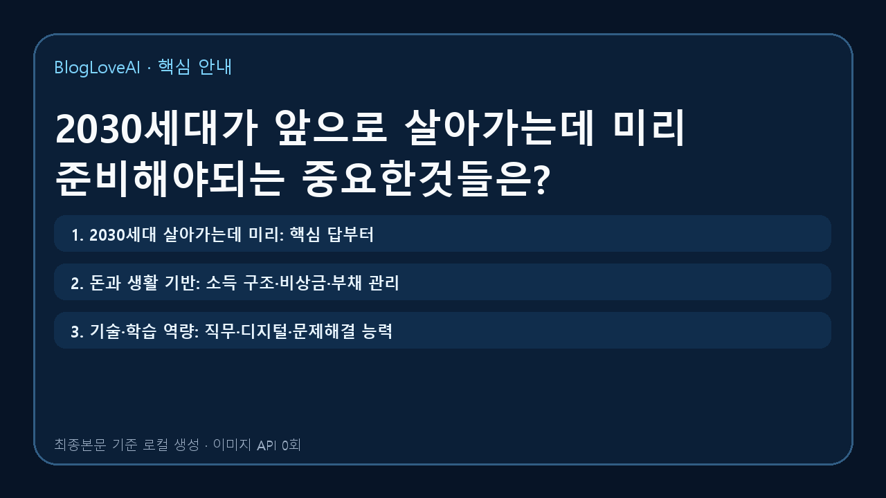 2030세대가 앞으로 살아가는데 미리 준비해야되는 중요한것들은?