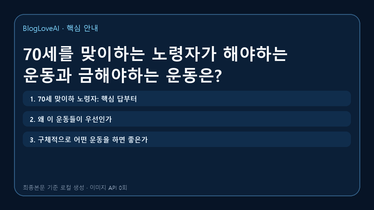 70세를 맞이하는 노령자가 해야하는 운동과 금해야하는 운동은?