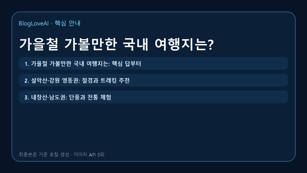 가을철 가볼만한 국내 여행지는?