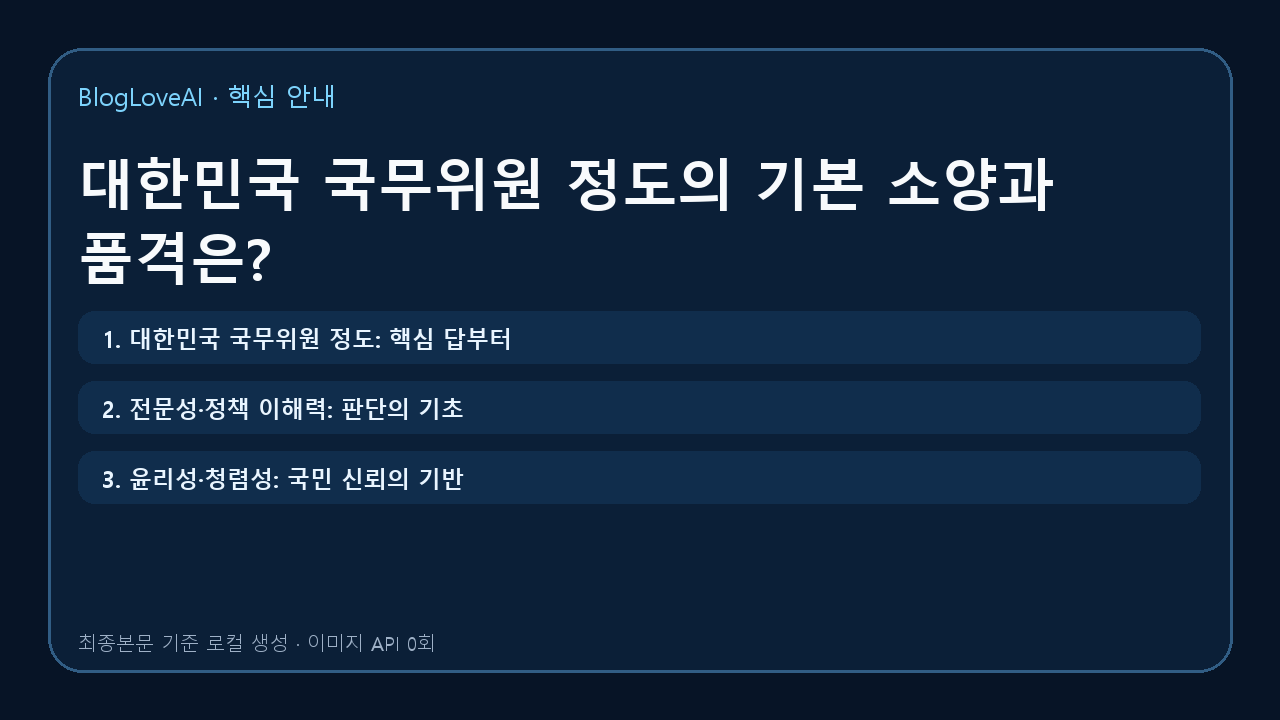 대한민국 국무위원 정도의 기본 소양과 품격은?