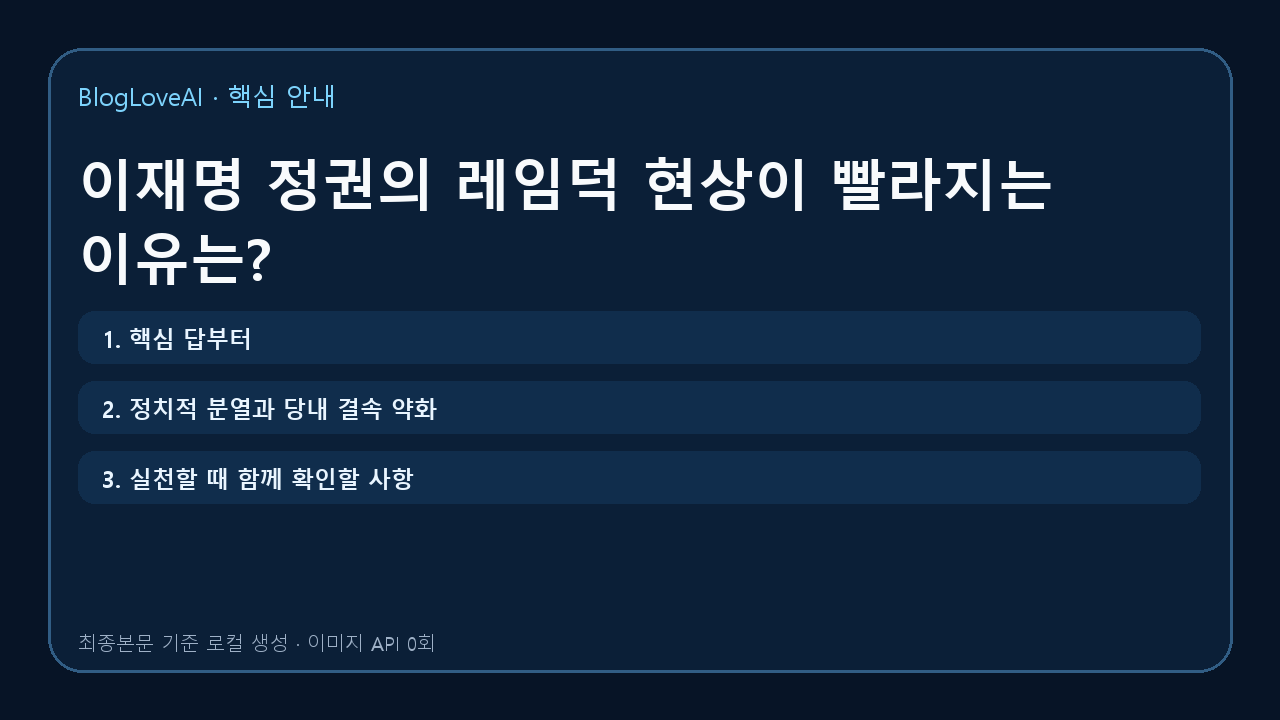 이재명 정권의 레임덕 현상이 빨라지는 이유는?
