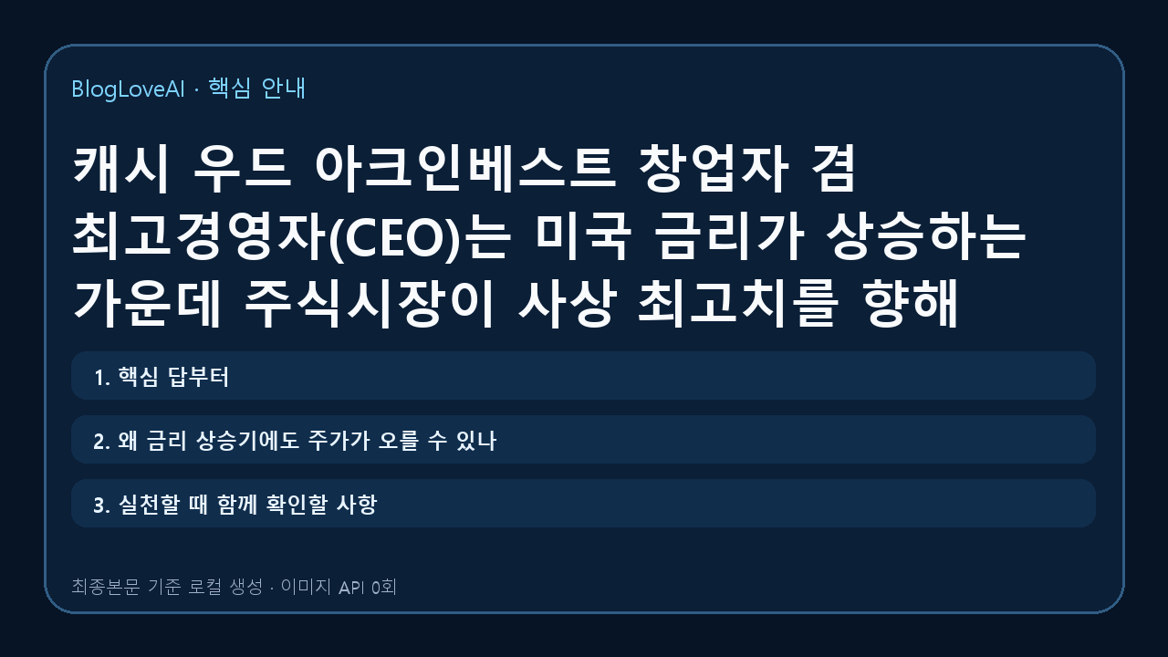 캐시 우드 아크인베스트 창업자 겸 최고경영자(CEO)는 미국 금리가 상승하는 가운데 주식시장이 사상 최고치를 향해 오르는 현상이 기술 혁명 때문 출처 : 연합인포맥스(https://news.einfomax.co.kr)