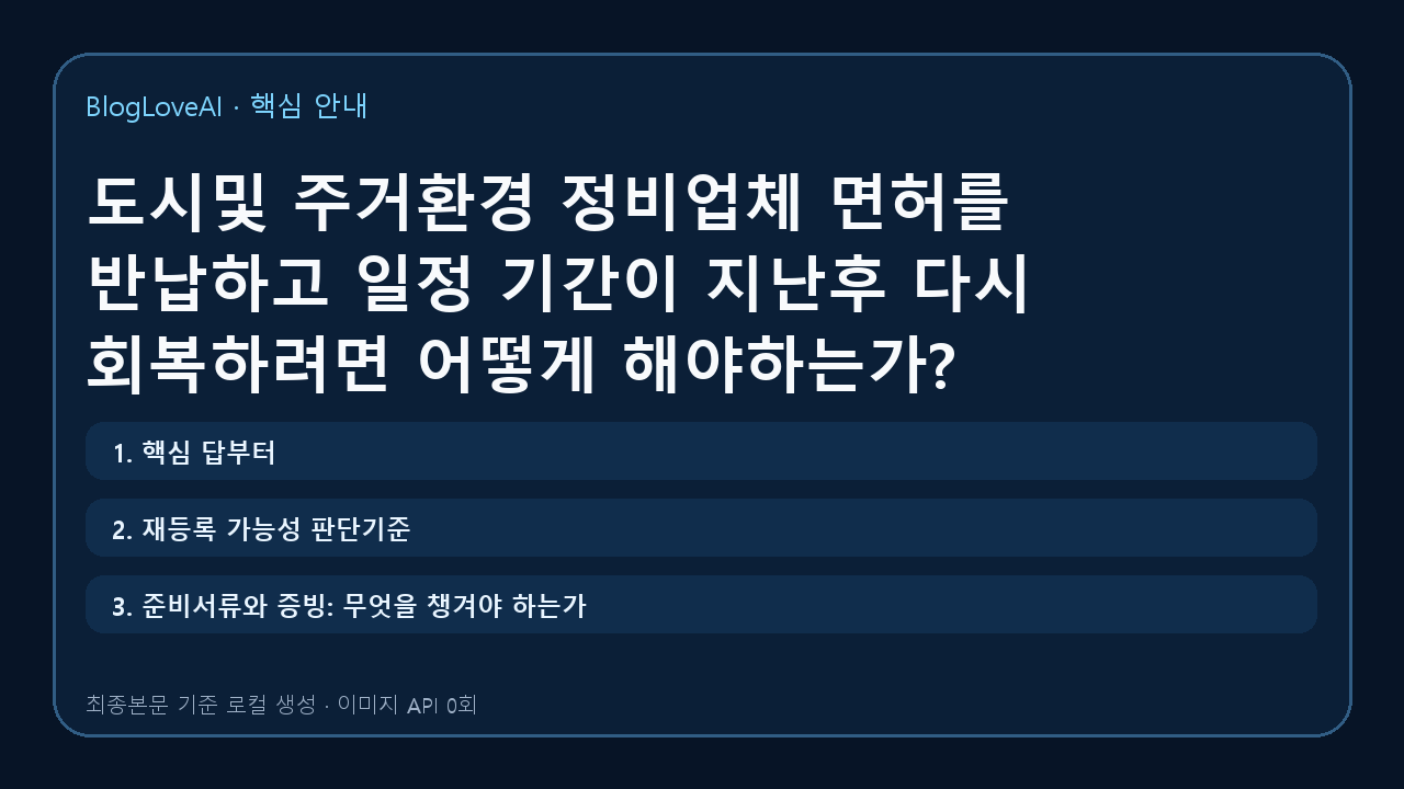 도시및 주거환경 정비업체 면허를 반납하고 일정 기간이 지난후 다시 회복하려면 어떻게 해야하는가?