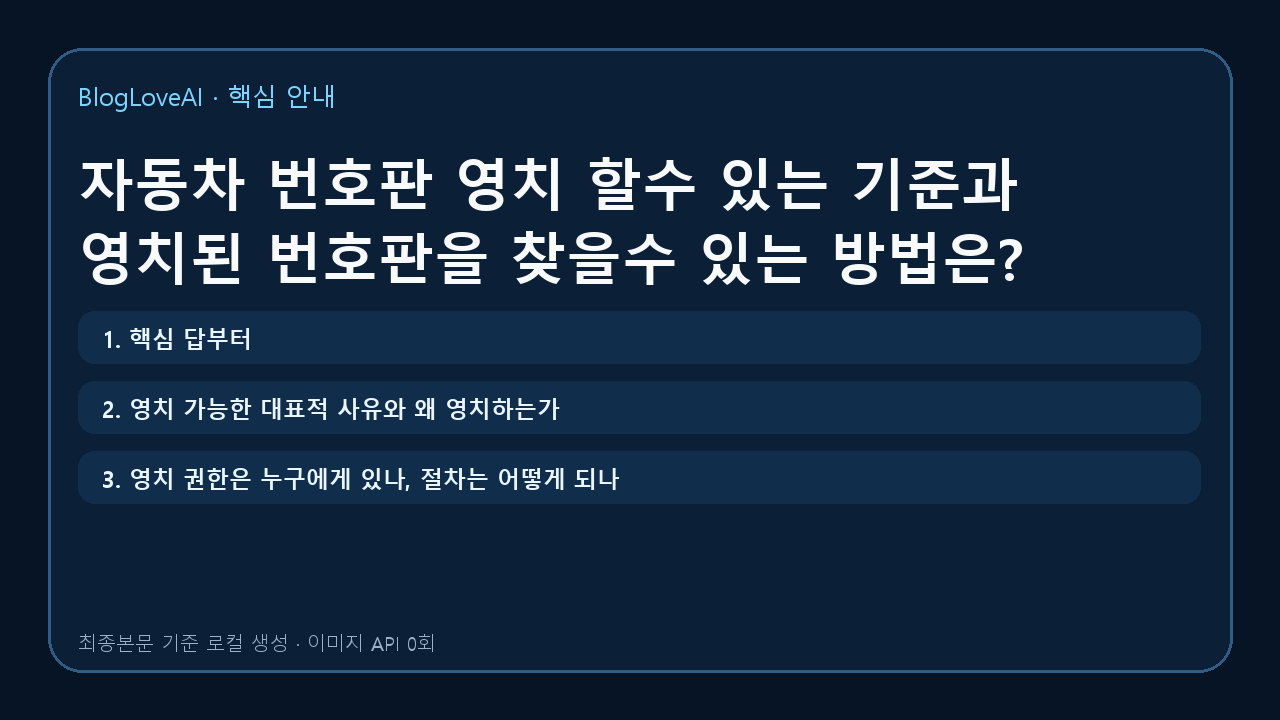 자동차 번호판 영치 할수 있는 기준과 영치된 번호판을 찾을수 있는 방법은?