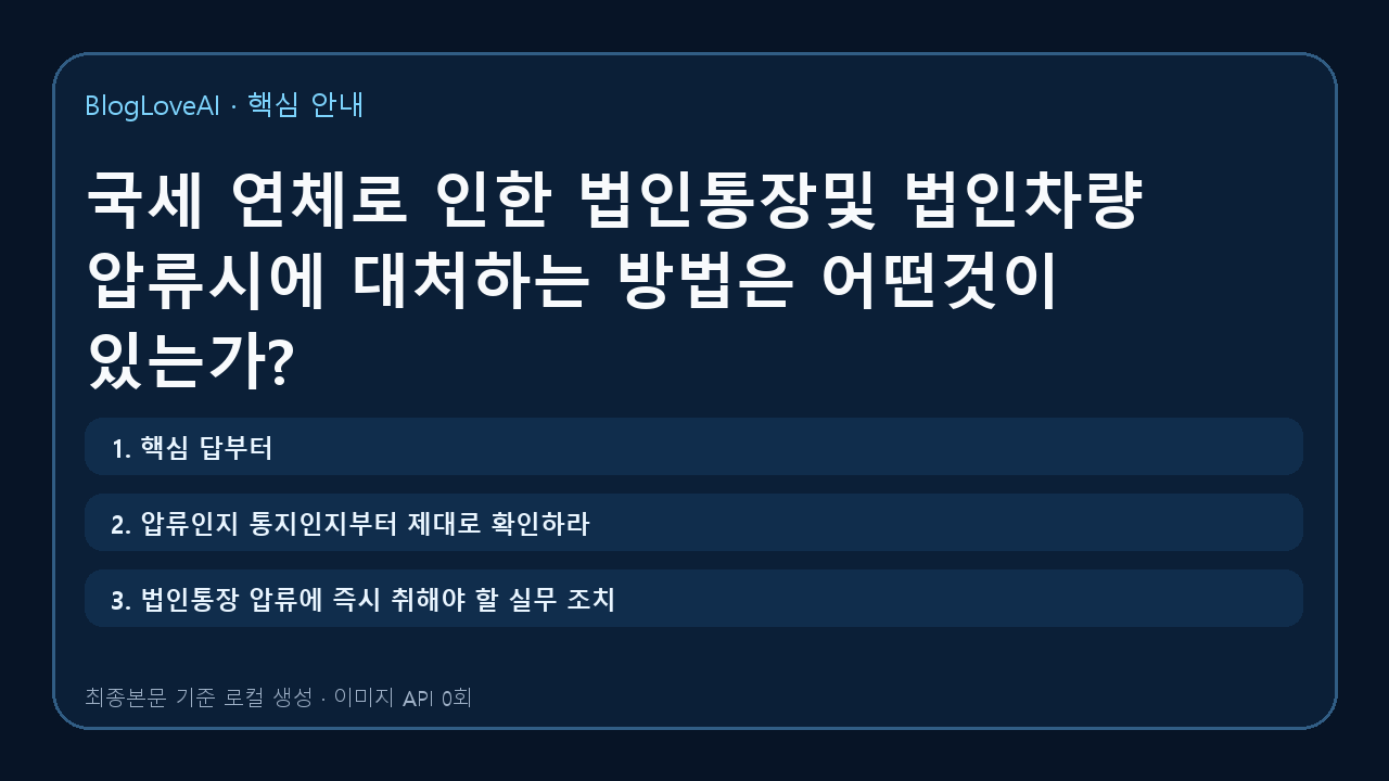 국세 연체로 인한 법인통장및 법인차량 압류시에 대처하는 방법은 어떤것이 있는가?
