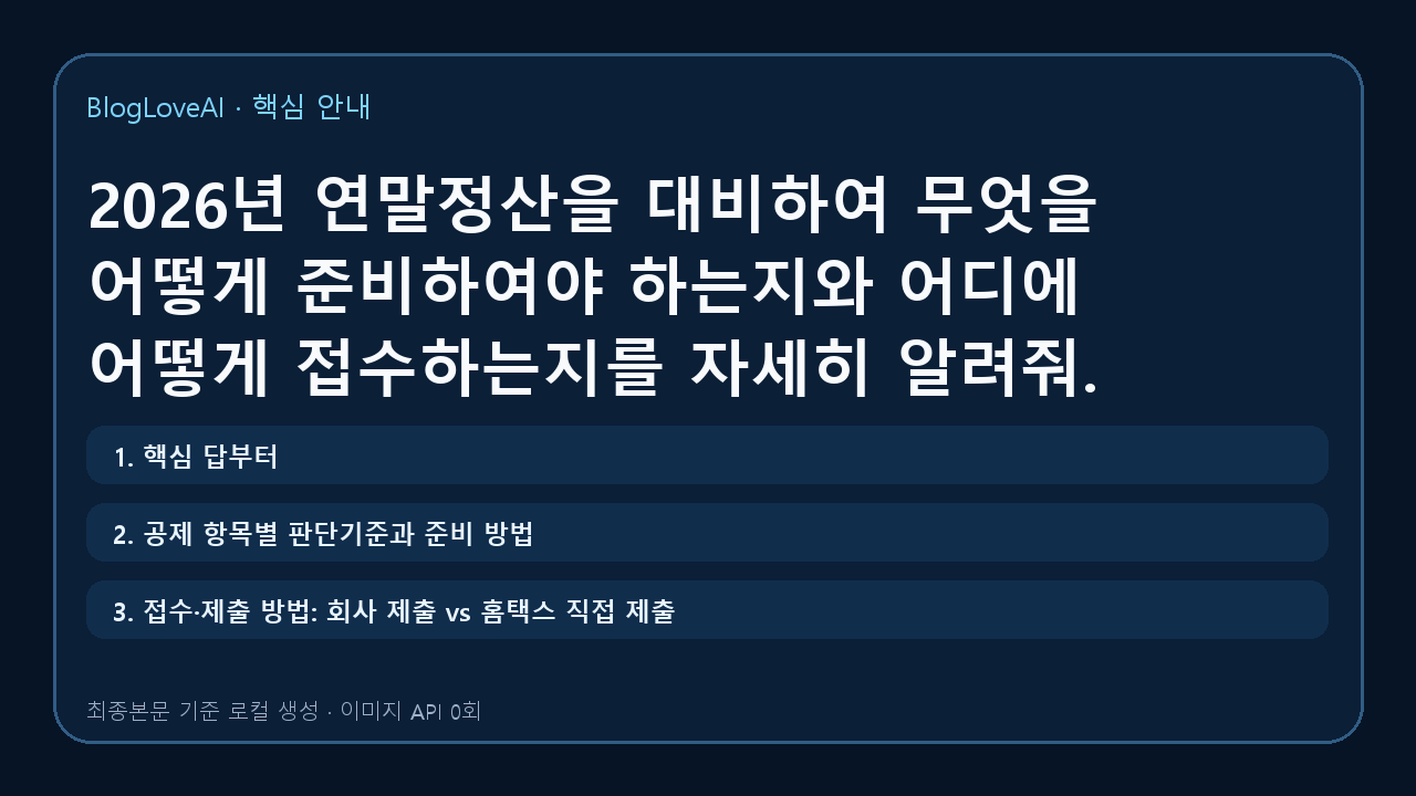 2026년 연말정산을 대비하여 무엇을 어떻게 준비하여야 하는지와 어디에 어떻게 접수하는지를 자세히 알려줘.