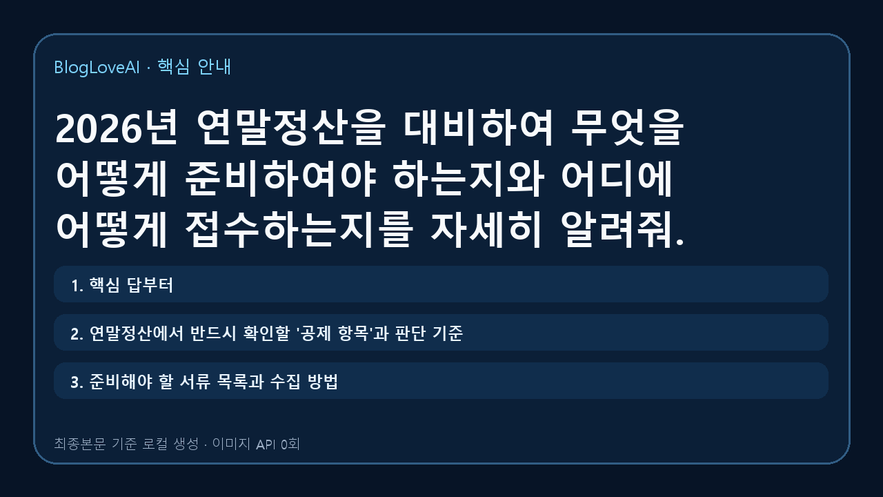 2026년 연말정산을 대비하여 무엇을 어떻게 준비하여야 하는지와 어디에 어떻게 접수하는지를 자세히 알려줘.