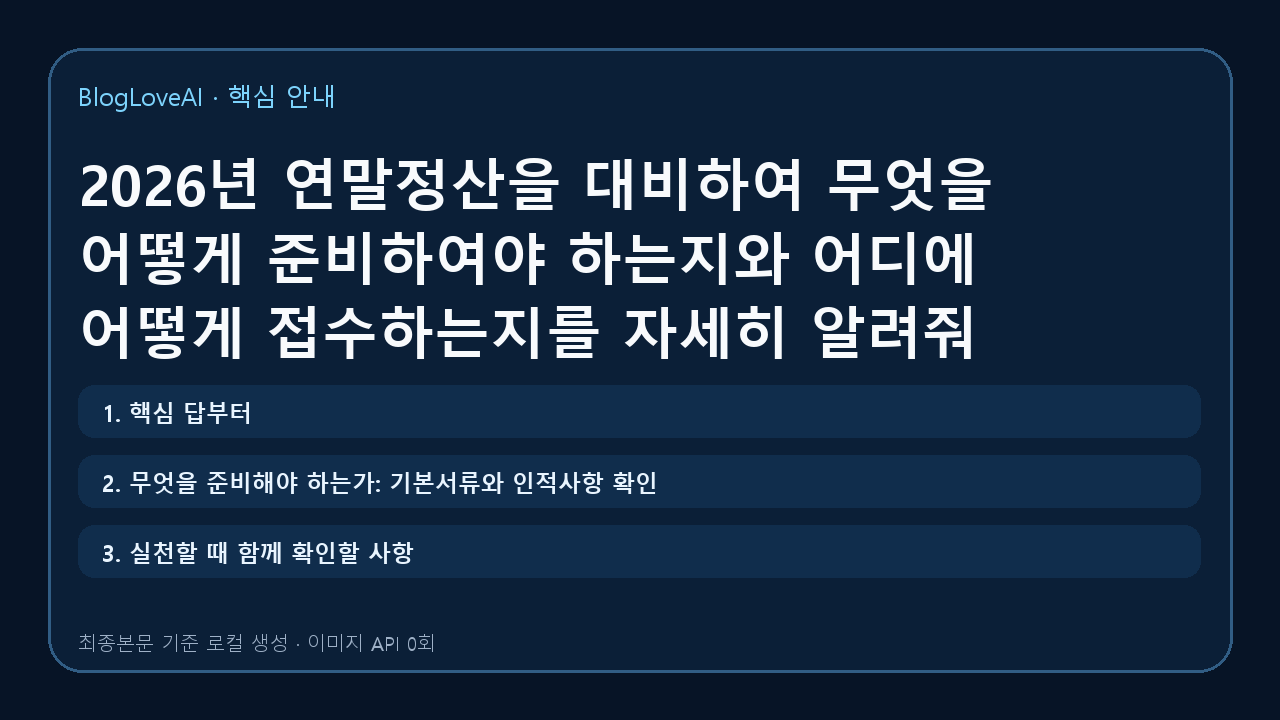 2026년 연말정산을 대비하여 무엇을 어떻게 준비하여야 하는지와 어디에 어떻게 접수하는지를 자세히 알려줘