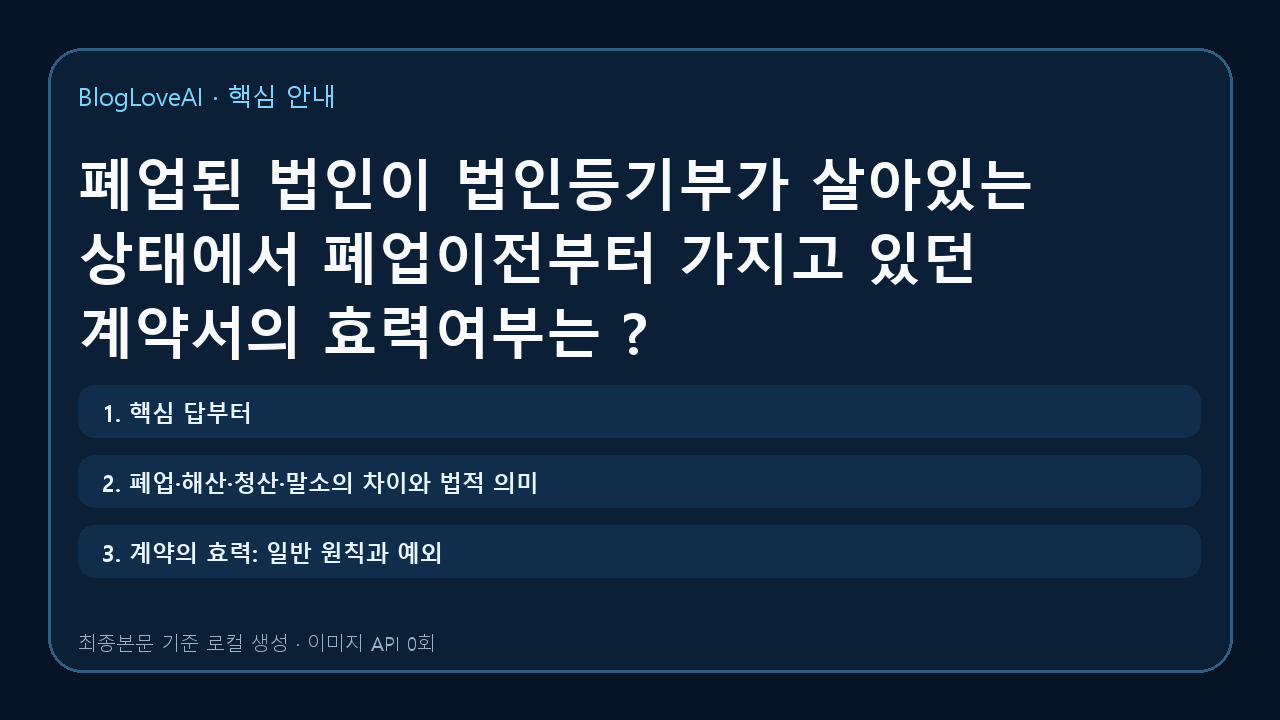 폐업된 법인이 법인등기부가 살아있는 상태에서 폐업이전부터 가지고 있던 계약서의 효력여부는 ? 대표이미지