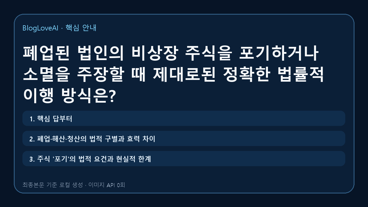 폐업된 법인의 비상장 주식을 포기하거나 소멸을 주장할 때 제대로된 정확한 법률적 이행 방식은?