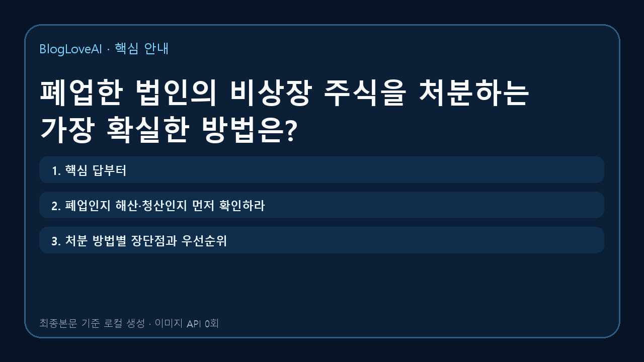 폐업한 법인의 비상장 주식을 처분하는 가장 확실한 방법은?