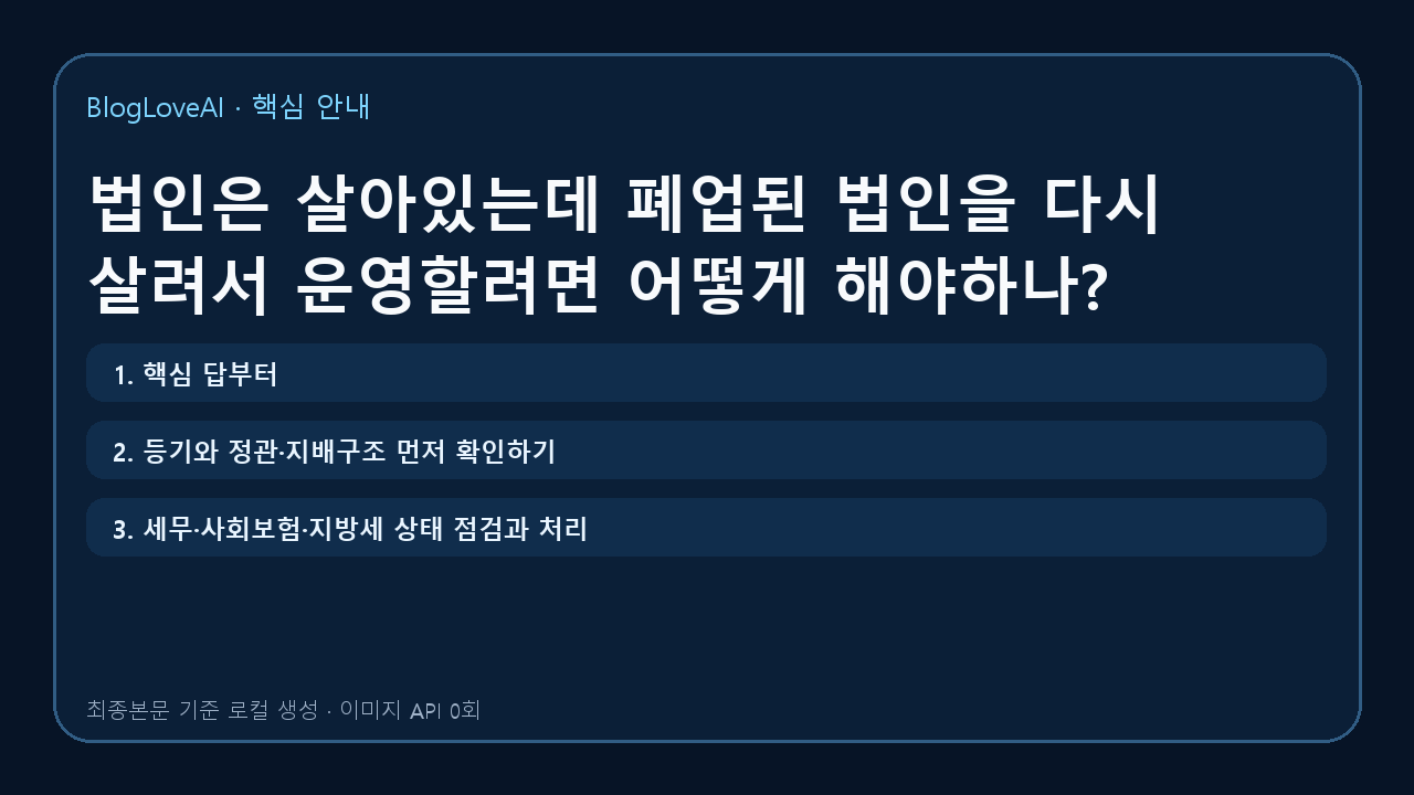 법인은 살아있는데 폐업된 법인을 다시 살려서 운영할려면 어떻게 해야하나?