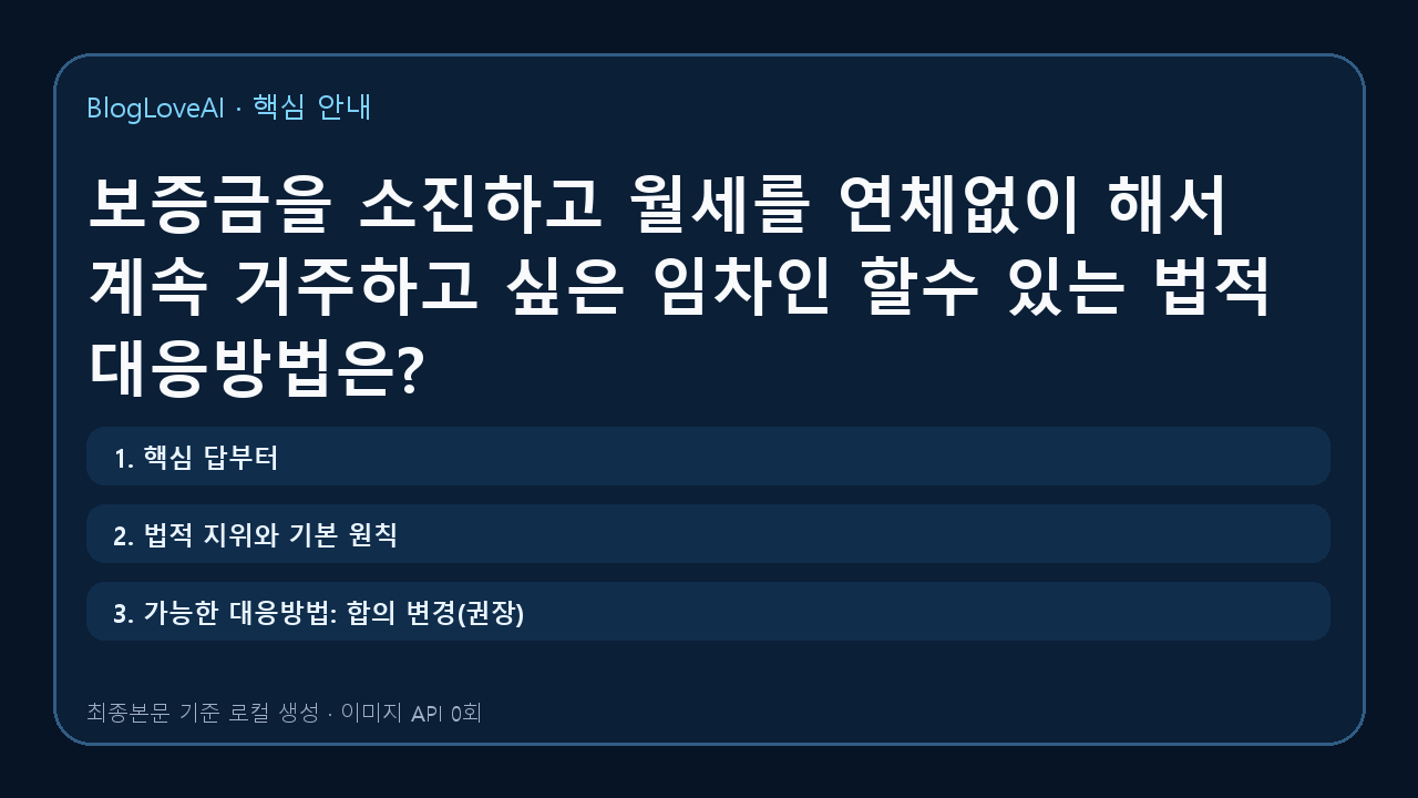 보증금을 소진하고 월세를 연체없이 해서 계속 거주하고 싶은 임차인 할수 있는 법적 대응방법은?